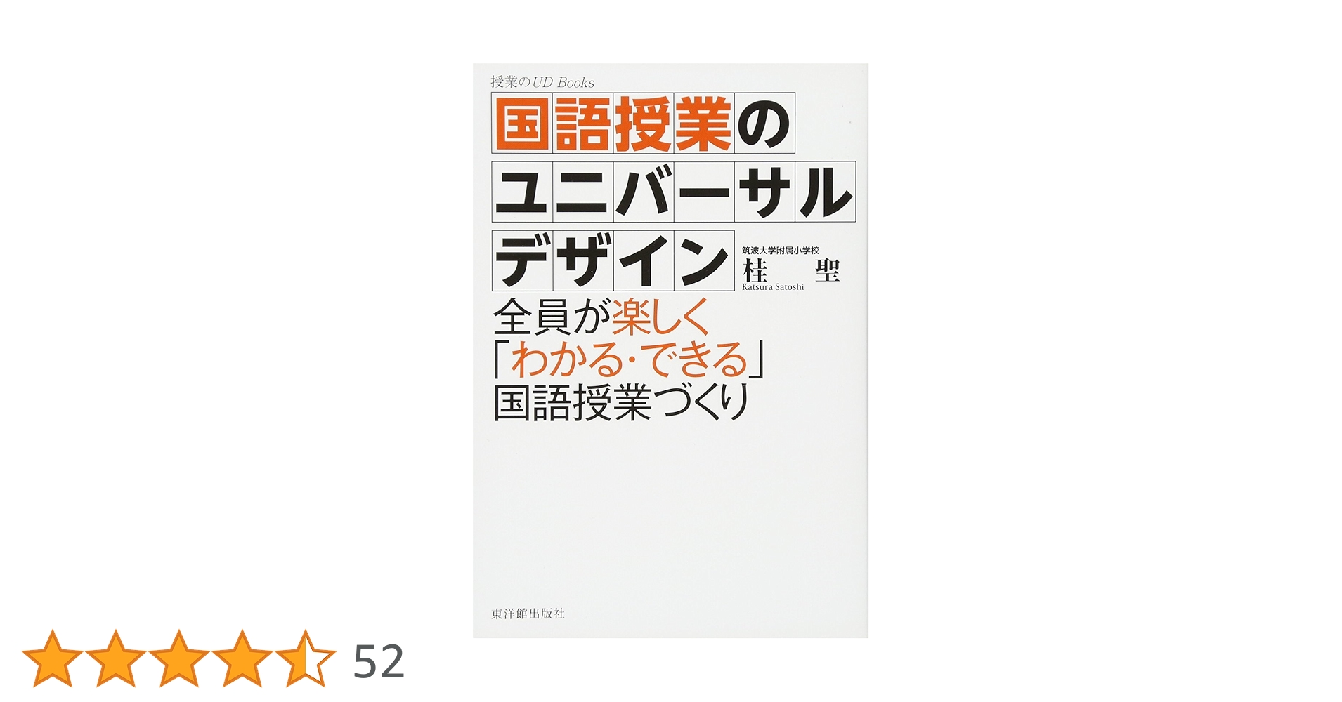 授業UDの桂聖先生　国語授業動画DVD 6年「フリートークで文学を読む」 授業UDの桂聖先生 国語授業動画DVD 6年「フリートークで文学を